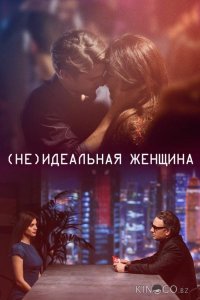 (Не)идеальная женщина 