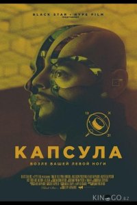 Капсула 