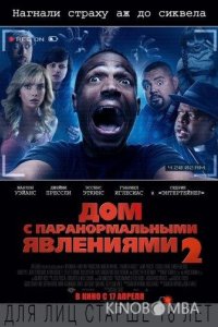 Дом с паранормальными явлениями 2 