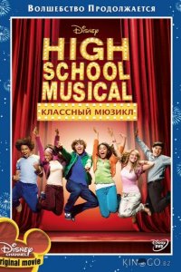 Классный мюзикл 