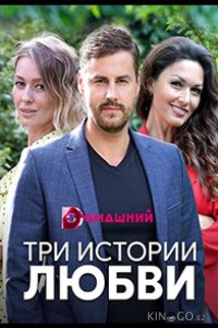 Три истории любви 1 4