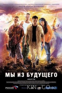 Мы из будущего 
