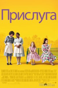Прислуга 