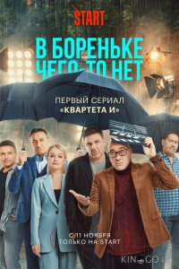 В Бореньке чего-то нет 1 8