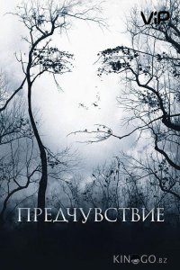 Предчувствие 