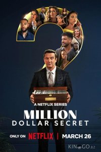 Секрет на миллион долларов 1 8