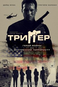 Триггер 