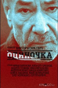 Одиночка 1 16