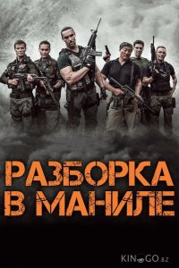Разборка в Маниле 