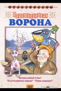 Пластилиновая ворона 