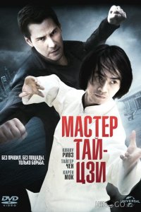 Мастер тай-цзи 