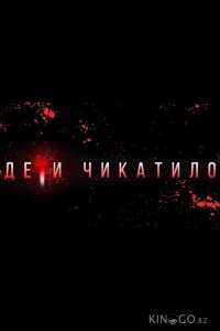 Маньяки. Дети Чикатило. 