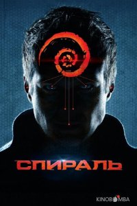 Спираль 