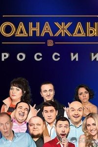Однажды в России 1 318