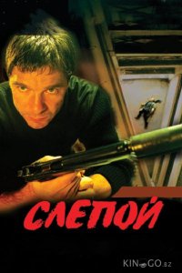 Слепой 3 12