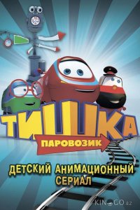 Паровозик Тишка 1 104