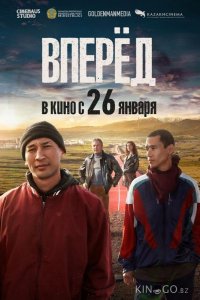 Вперед 