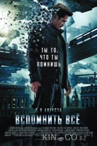 Вспомнить всё 