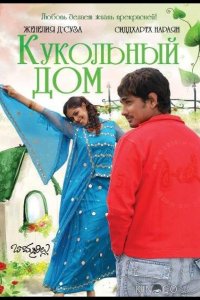 Кукольный дом 