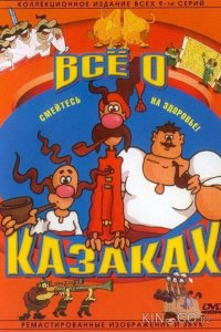 Как казаки инопланетян встречали 