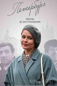 Петербург. Любовь. До востребования 1 4