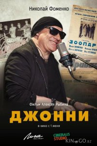 Джонни 