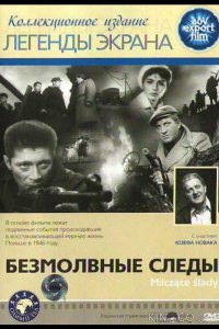 Безмолвные следы 