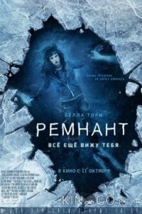 Ремнант: Всё ещё вижу тебя 