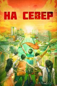 На север 1 38