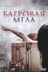Багровая мгла 