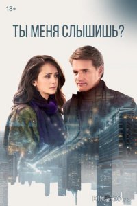 Ты меня слышишь? 1 4