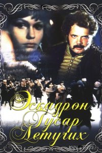 Эскадрон гусар летучих 