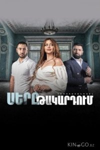 Любовь в капкане 1 100