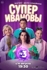 СуперИвановы 2 10