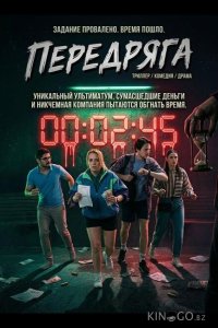 Передряга 