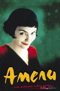 Амели 