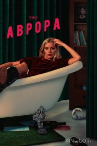 Аврора 1 8