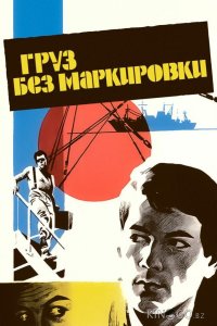 Груз без маркировки 
