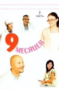 9 месяцев 1 8