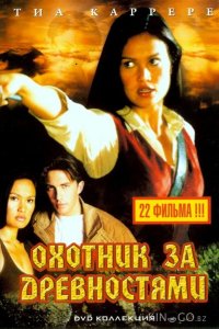 Охотники за древностями 3 22