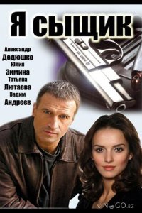 Я сыщик 1 12
