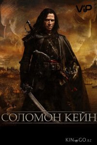 Соломон Кейн 
