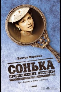 Сонька: Продолжение легенды 1 14