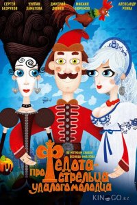 Про Федота-стрельца, удалого молодца 