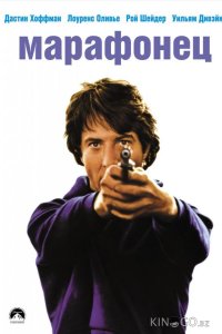 Марафонец 