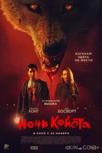 Ночь койота 