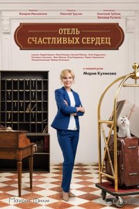 Отель счастливых сердец 1 4