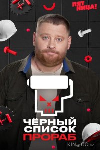 Черный список. Прораб 1 5