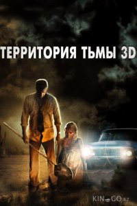 Территория тьмы 3D 