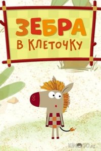 Зебра в клеточку 2 26